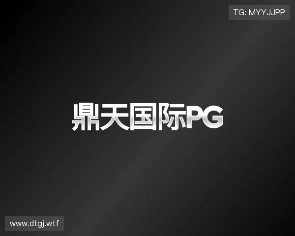 阐述鼎天国际pg